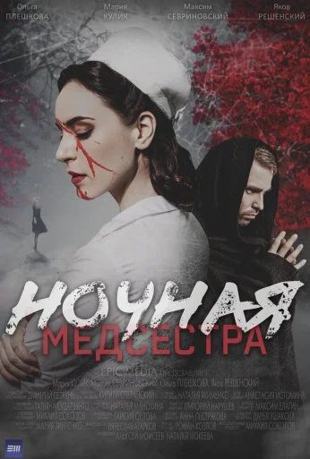 Ночная медсестра (2025)